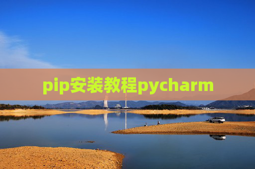 pip安装教程pycharm
