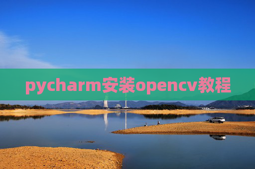 pycharm安装opencv教程