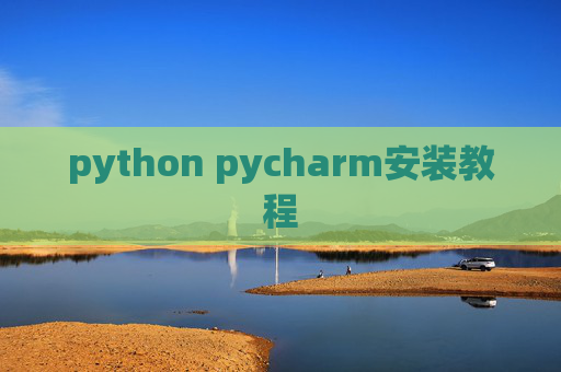python pycharm安装教程