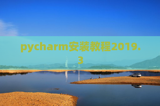 pycharm安装教程2019.3